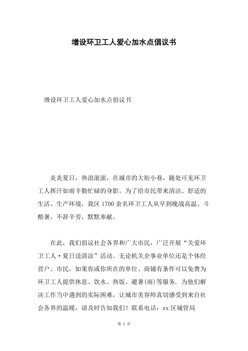 增设环卫工人爱心加水点倡议书.docx_第1页