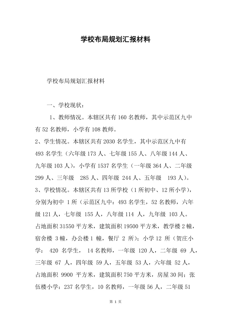 学校布局规划汇报材料.docx_第1页