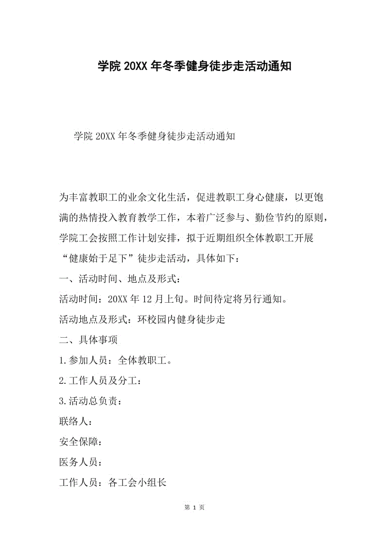 学院20XX年冬季健身徒步走活动通知.docx