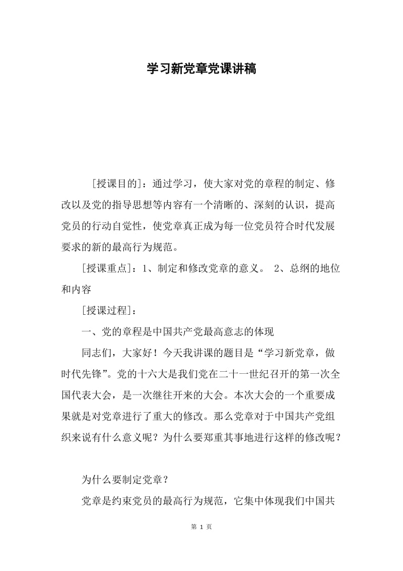 学习新党章党课讲稿.docx_第1页