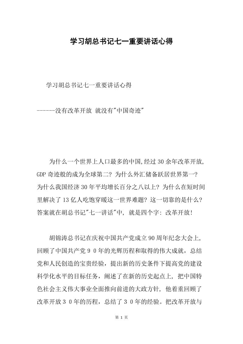 学习胡总书记七一重要讲话心得.docx_第1页