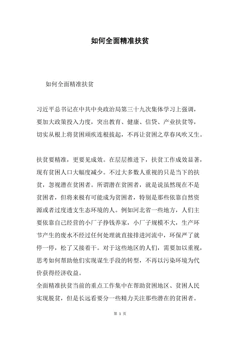 如何全面精准扶贫.docx