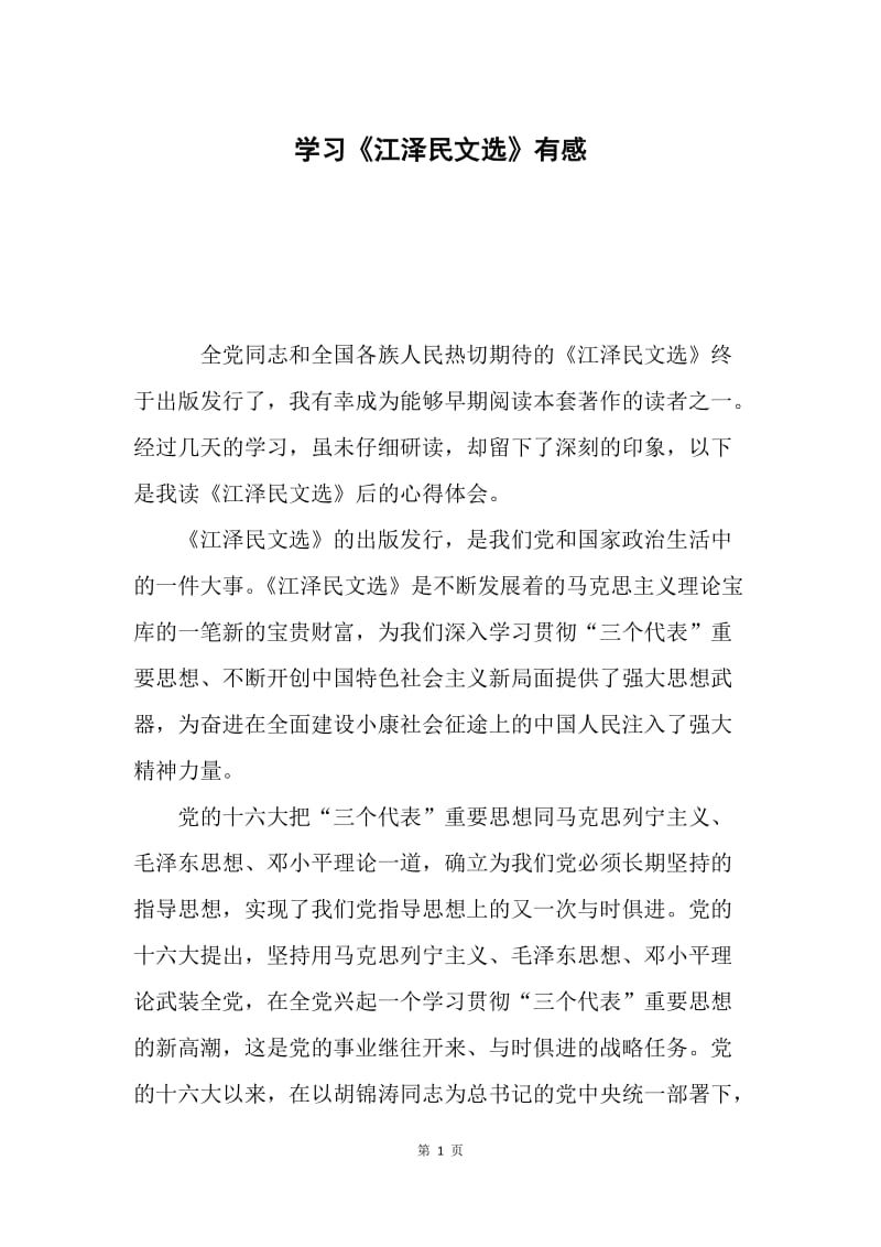 学习《江泽民文选》有感.docx_第1页