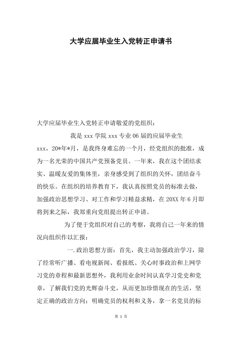 大学应届毕业生入党转正申请书.docx_第1页