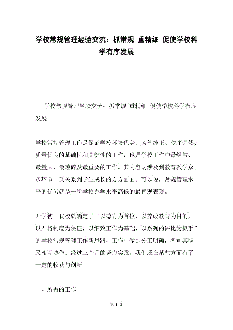 学校常规管理经验交流：抓常规 重精细 促使学校科学有序发展.docx