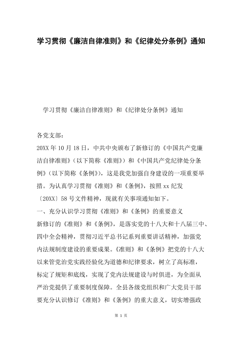 学习贯彻《廉洁自律准则》和《纪律处分条例》通知.docx_第1页