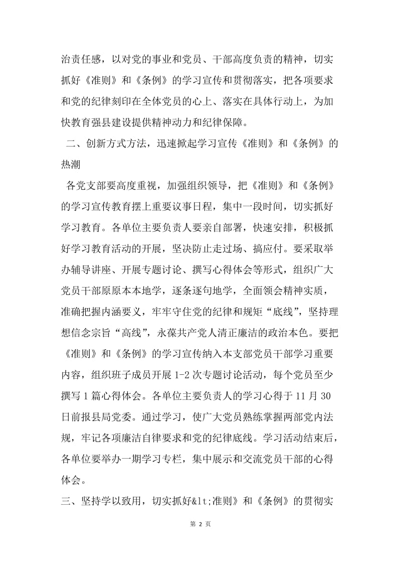 学习贯彻《廉洁自律准则》和《纪律处分条例》通知.docx_第2页