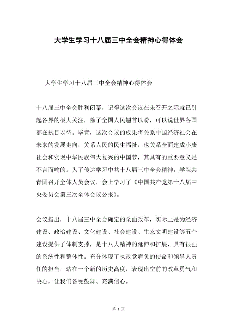 大学生学习十八届三中全会精神心得体会.docx