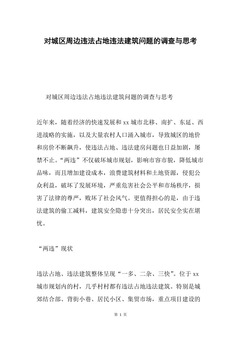 对城区周边违法占地违法建筑问题的调查与思考.docx