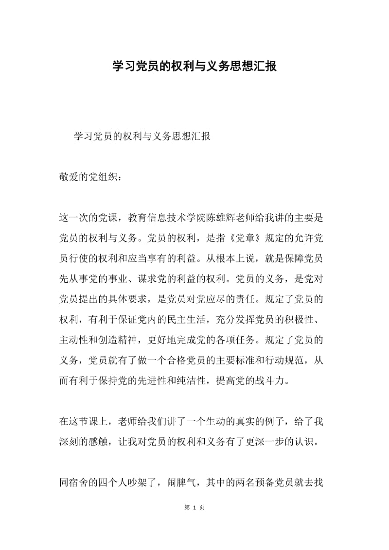 学习党员的权利与义务思想汇报.docx_第1页