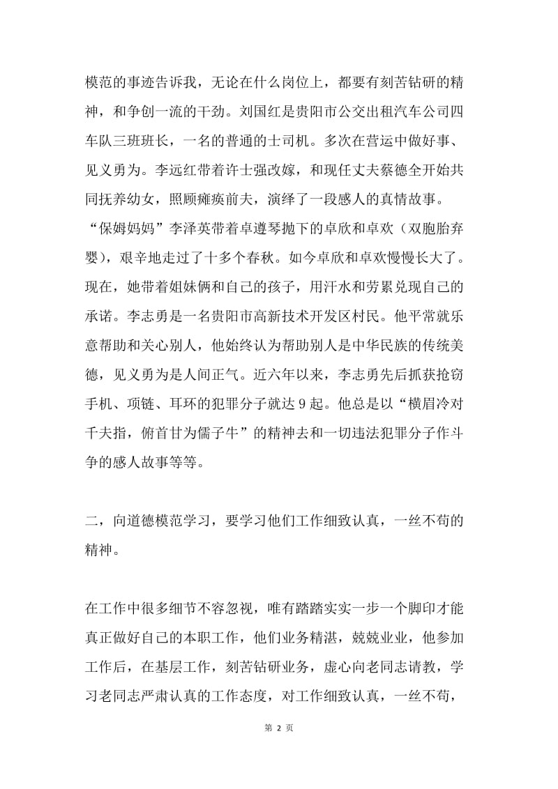 学习道德模范事迹心得体会.docx_第2页