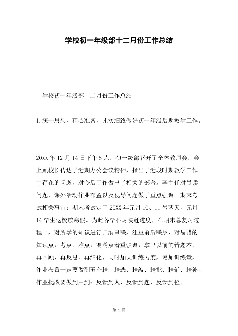 学校初一年级部十二月份工作总结.docx_第1页