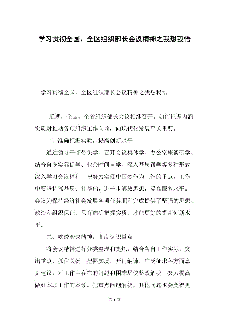 学习贯彻全国、全区组织部长会议精神之我想我悟.docx