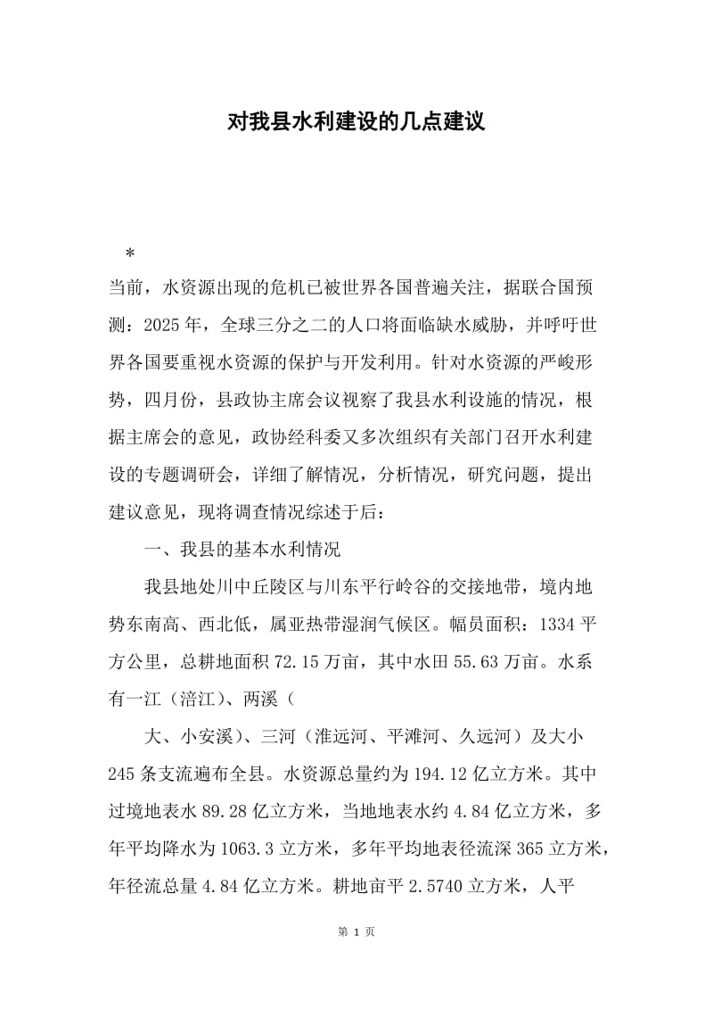 对我县水利建设的几点建议.docx_第1页