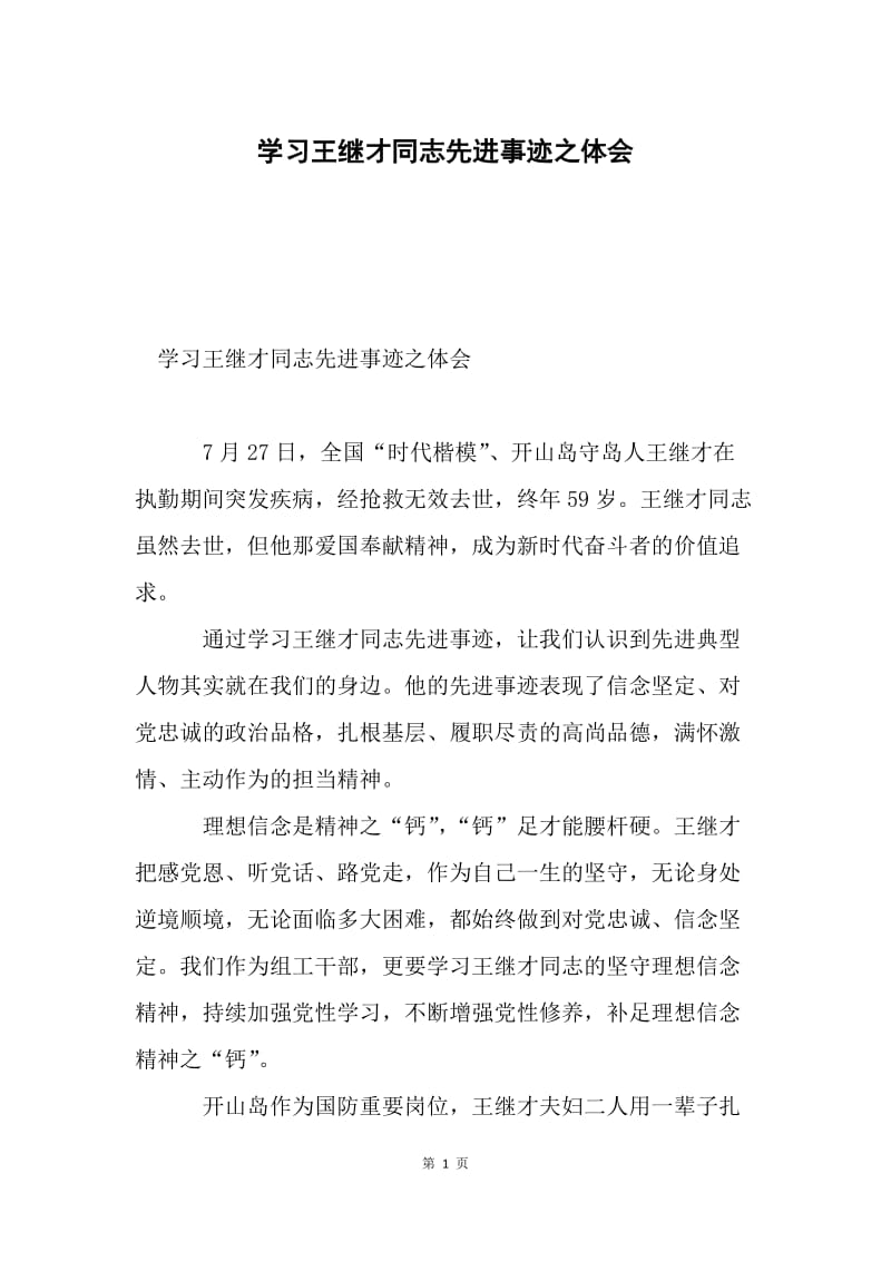 学习王继才同志先进事迹之体会.docx_第1页