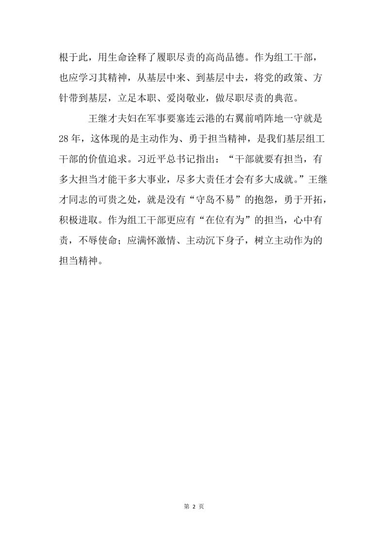 学习王继才同志先进事迹之体会.docx_第2页