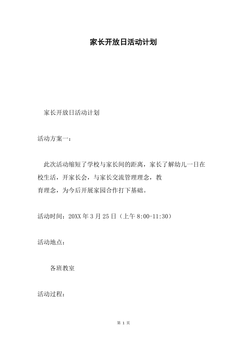 家长开放日活动计划.docx_第1页