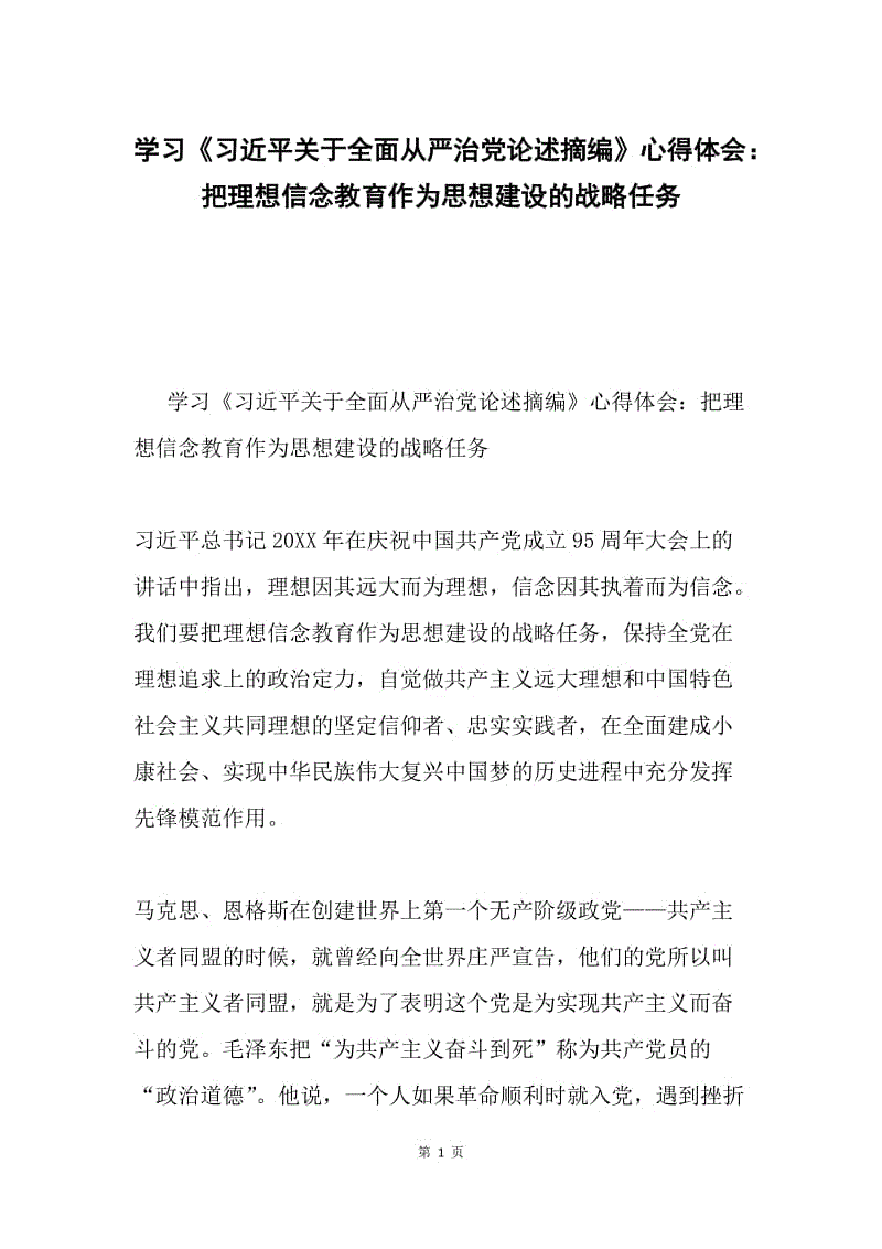 学习《习近平关于全面从严治党论述摘编》心得体会：把理想信念教育作为思想建设的战略任务.docx