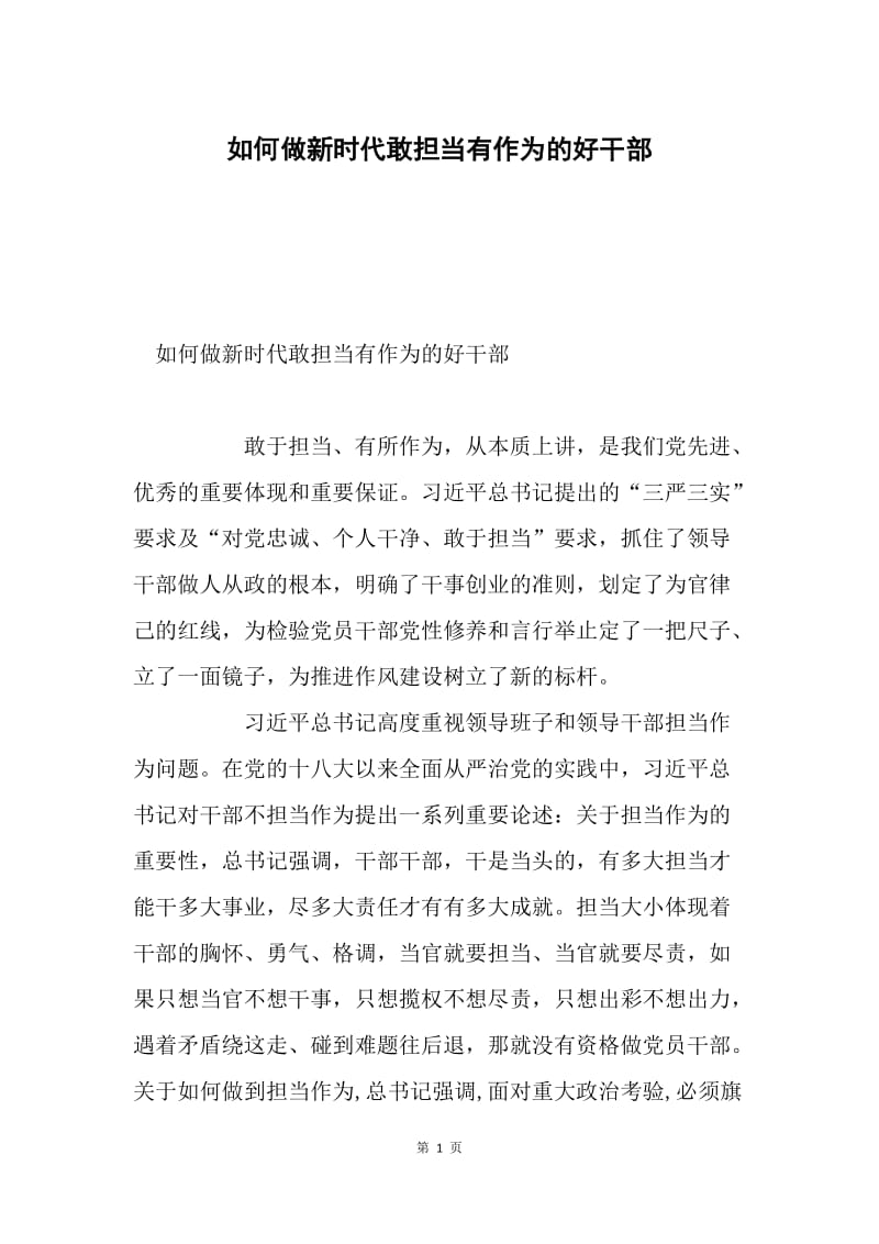 如何做新时代敢担当有作为的好干部.docx_第1页