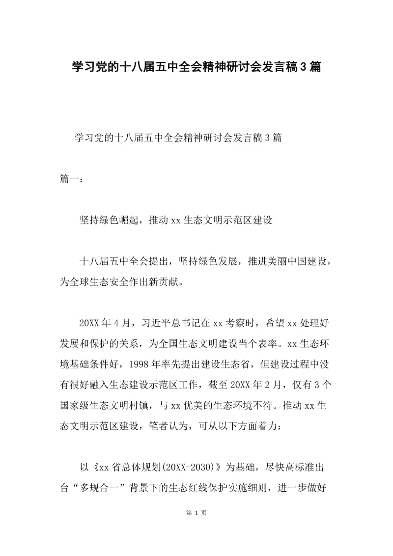 学习党的十八届五中全会精神研讨会发言稿3篇.docx_第1页