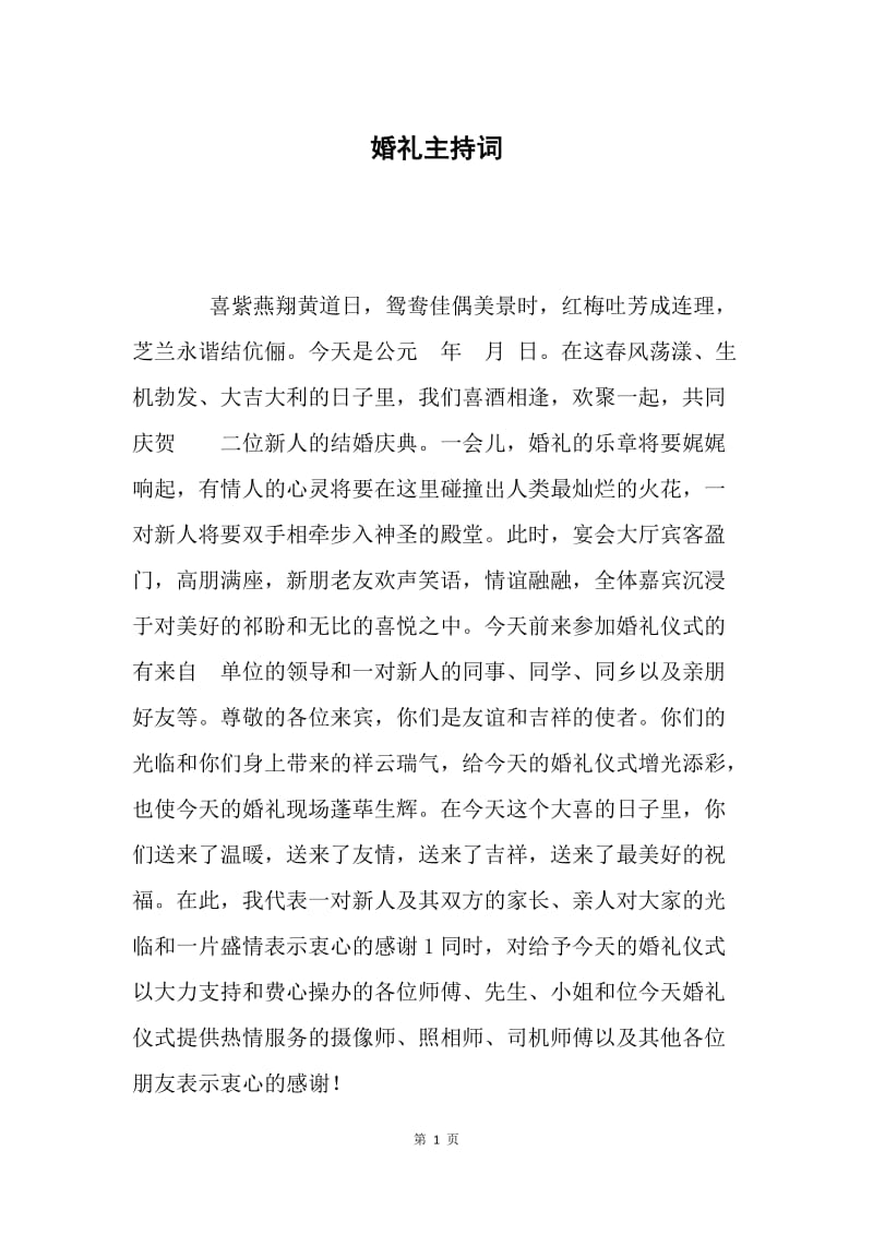 婚礼主持词8.docx_第1页