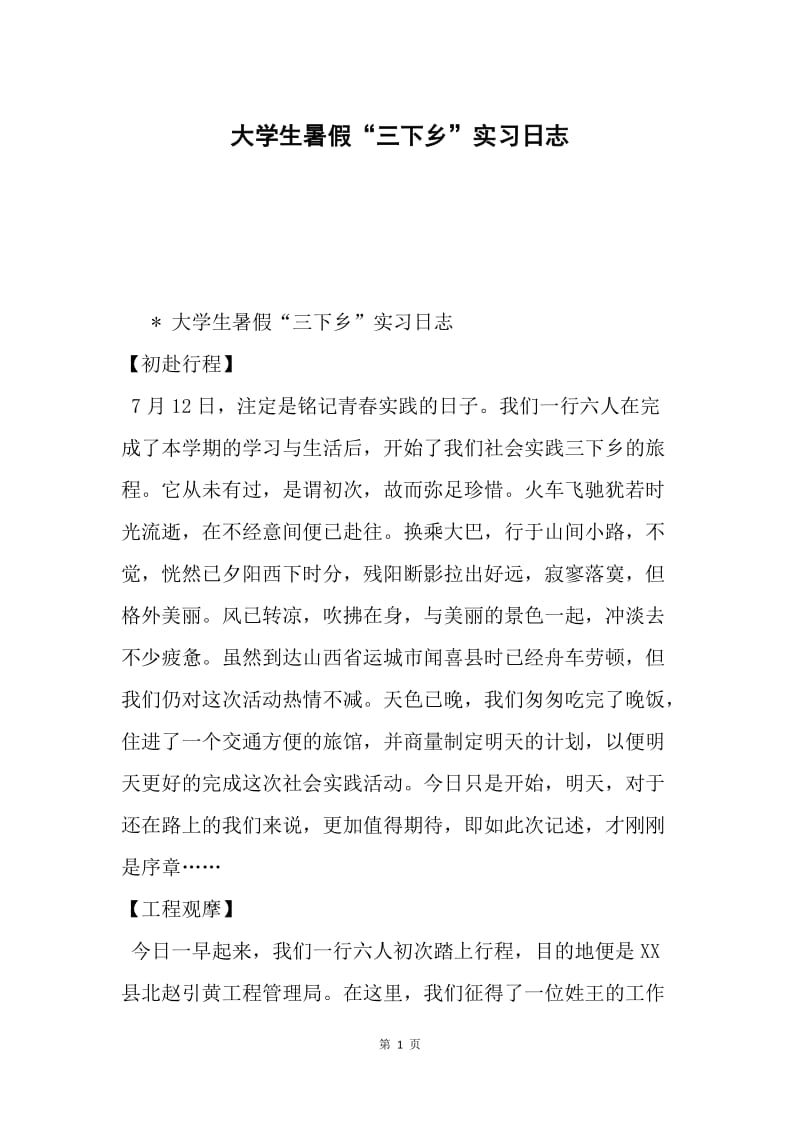 大学生暑假“三下乡”实习日志.docx_第1页