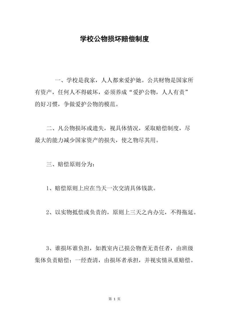 学校公物损坏赔偿制度.docx_第1页