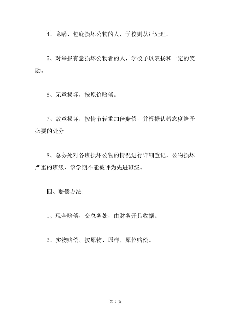 学校公物损坏赔偿制度.docx_第2页