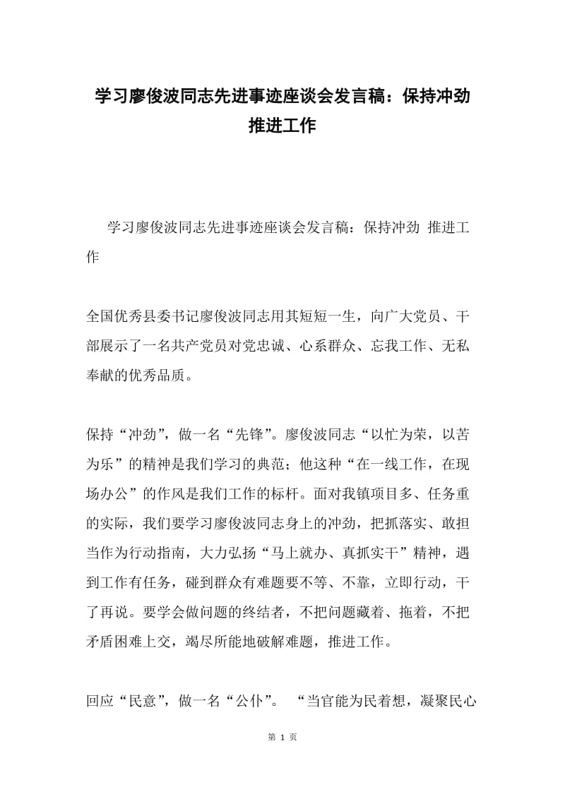 学习廖俊波同志先进事迹座谈会发言稿：保持冲劲 推进工作.docx_第1页