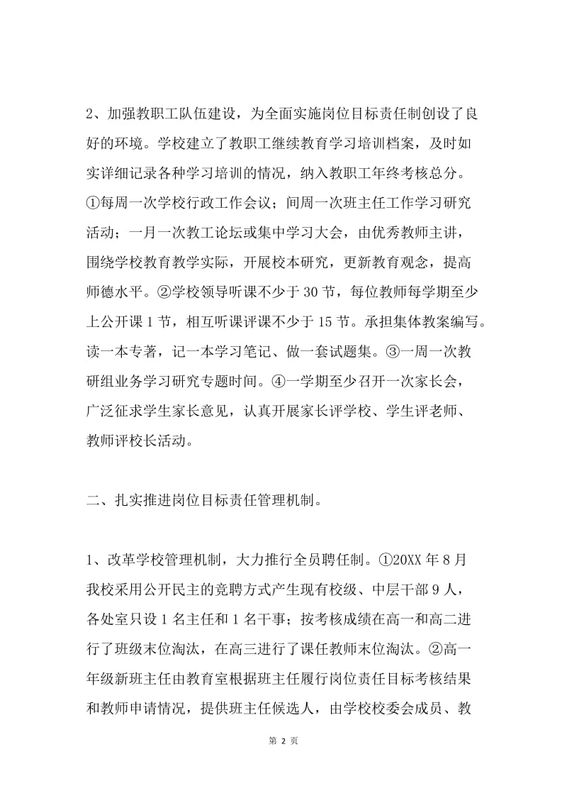 实施岗位目标责任制和教师聘任制工作情况汇报.docx_第2页