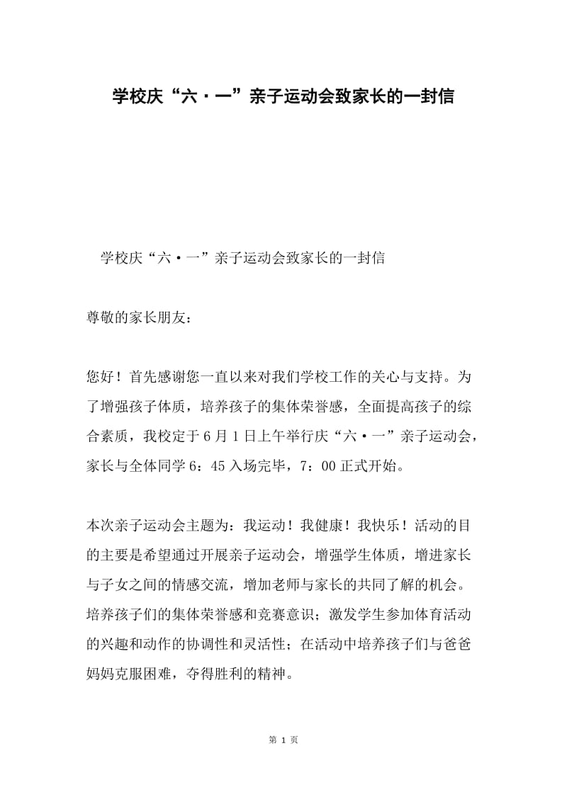 学校庆“六·一”亲子运动会致家长的一封信.docx_第1页