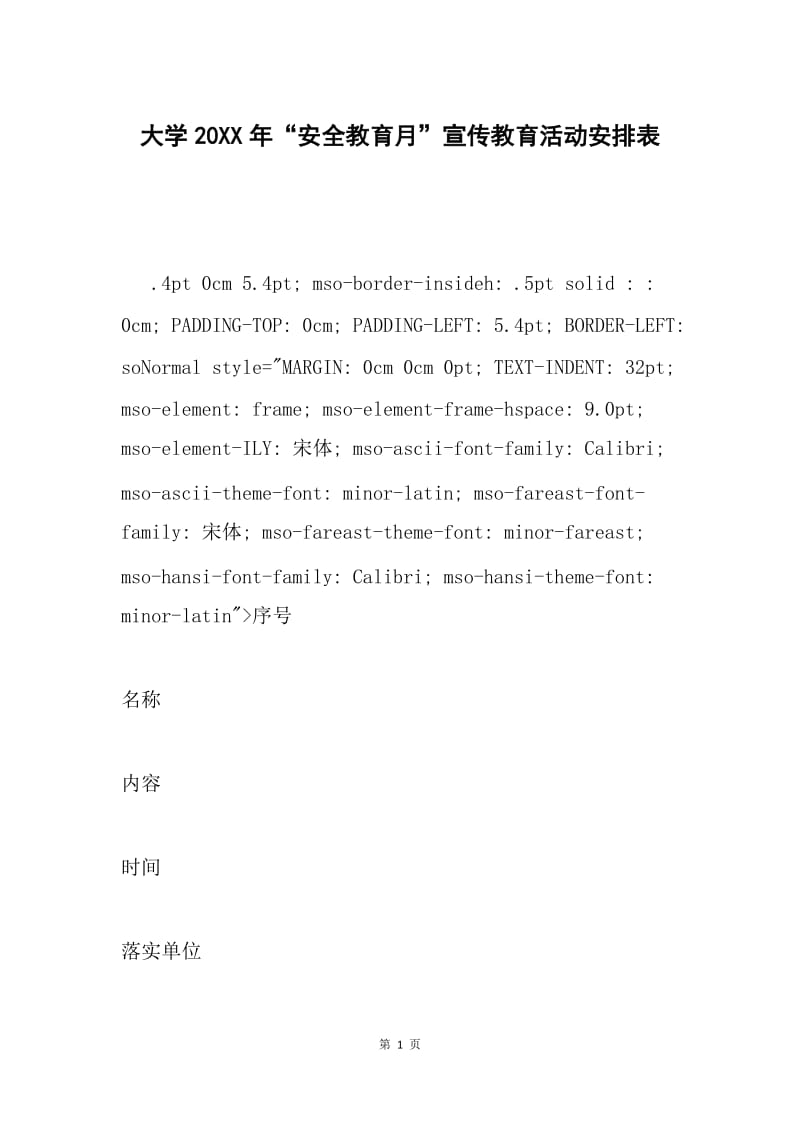 大学20XX年“安全教育月”宣传教育活动安排表.docx_第1页