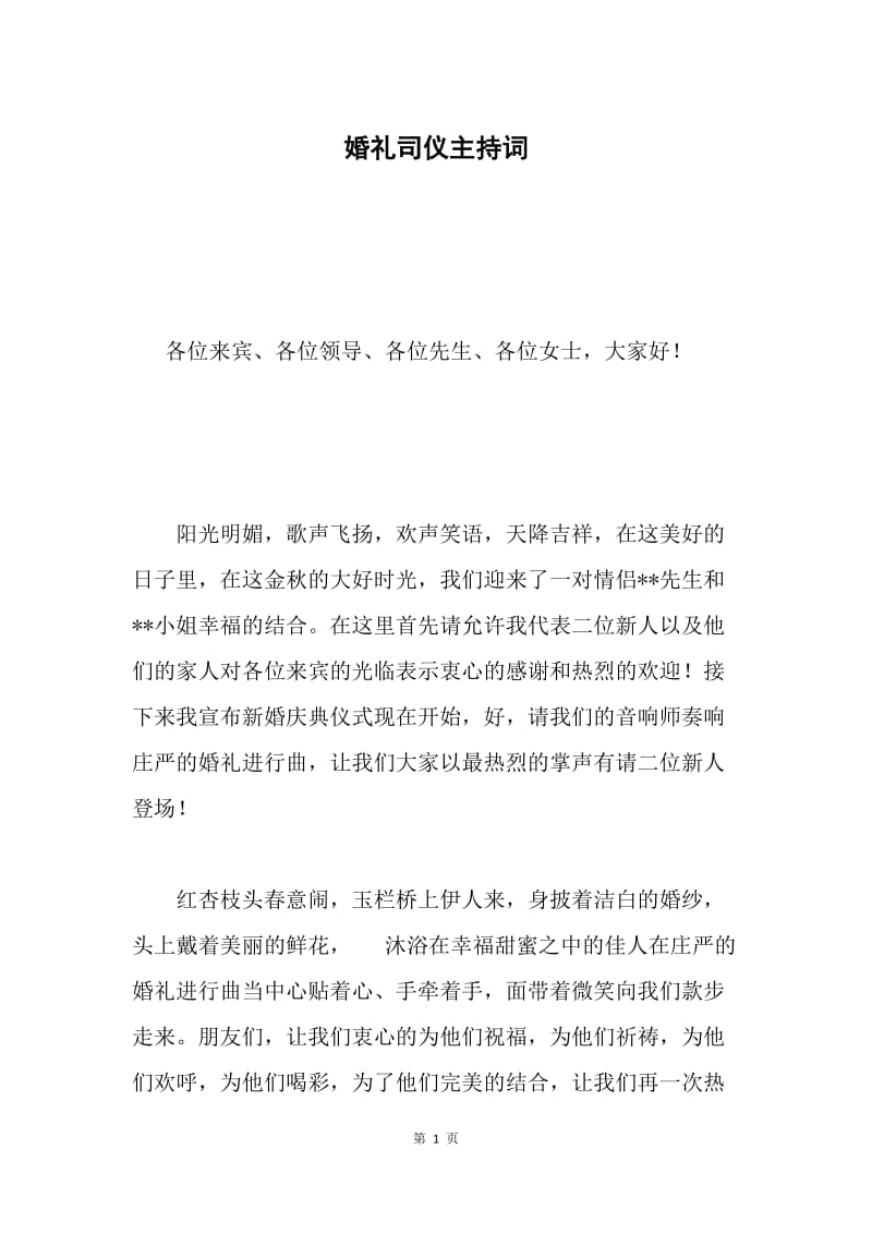 婚礼司仪主持词.docx_第1页