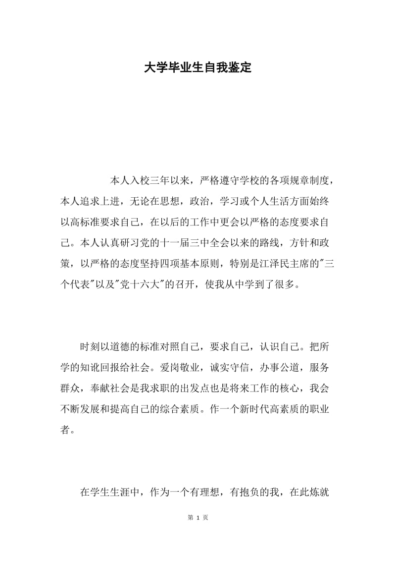 大学毕业生自我鉴定.docx_第1页