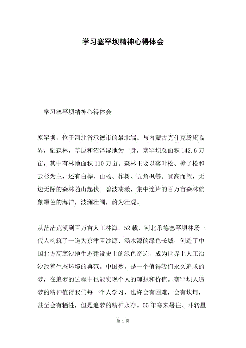 学习塞罕坝精神心得体会.docx