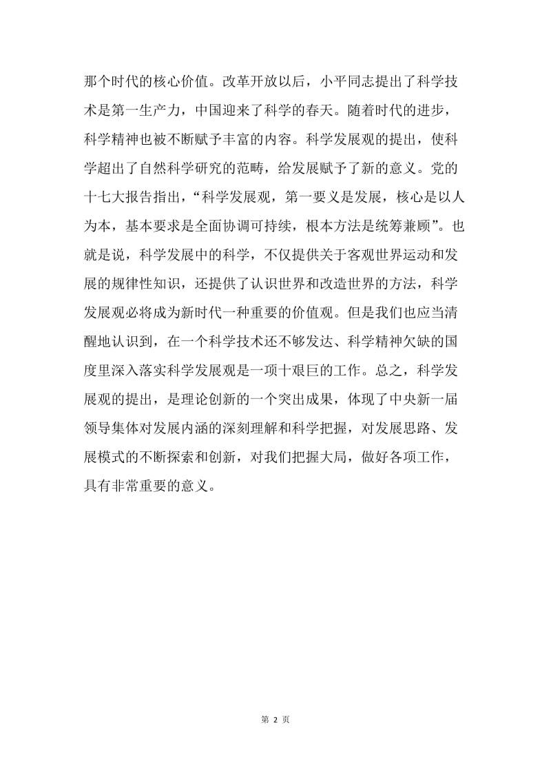 学习实践科学发展观心得体会0.docx_第2页