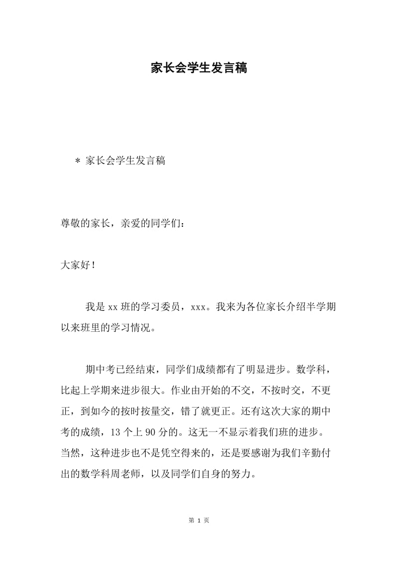 家长会学生发言稿.docx_第1页