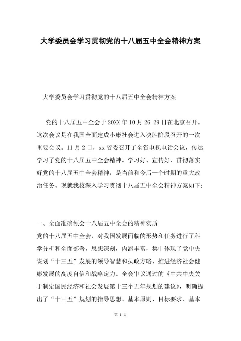 大学委员会学习贯彻党的十八届五中全会精神方案.docx_第1页