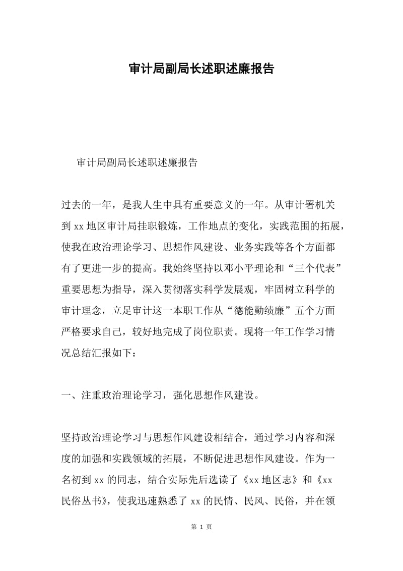 审计局副局长述职述廉报告.docx_第1页