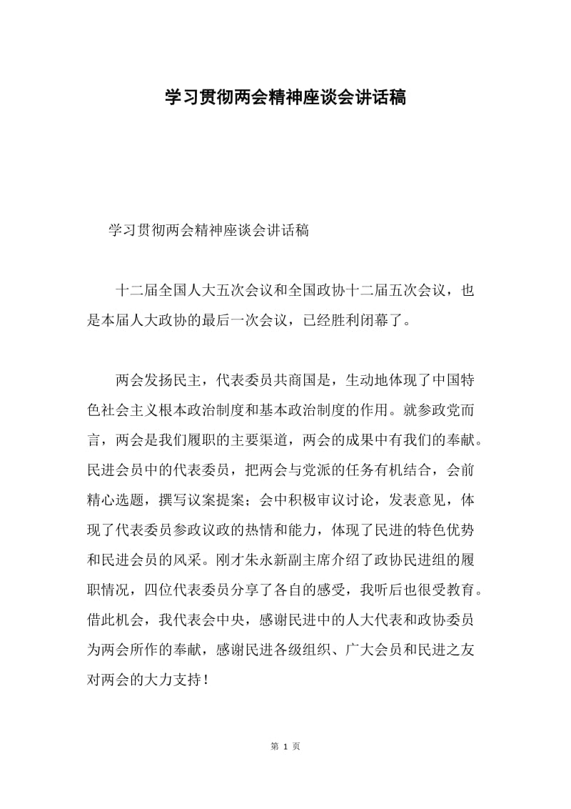 学习贯彻两会精神座谈会讲话稿.docx_第1页