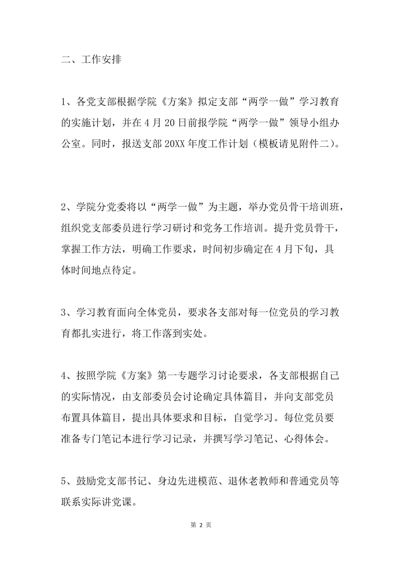 学院“两学一做”学习教育第一专题学习讨论安排计划.docx_第2页