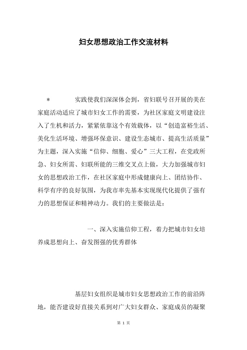 妇女思想政治工作交流材料.docx_第1页