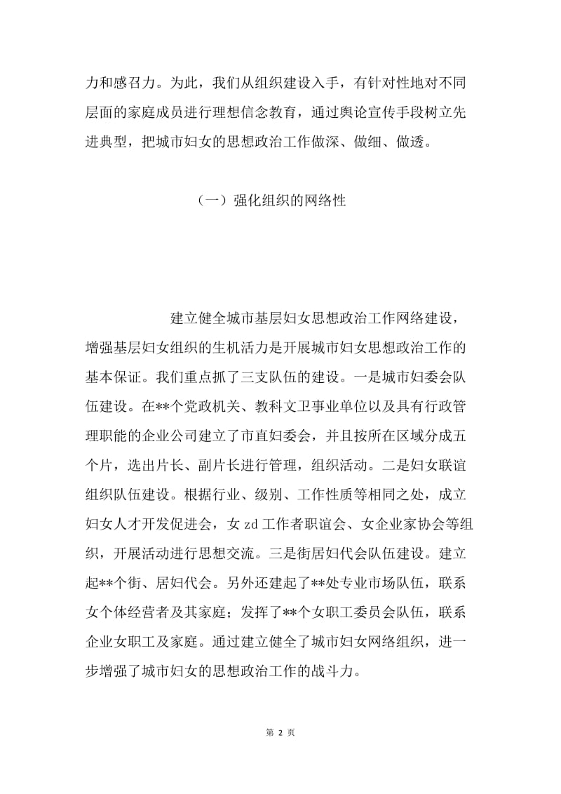 妇女思想政治工作交流材料.docx_第2页