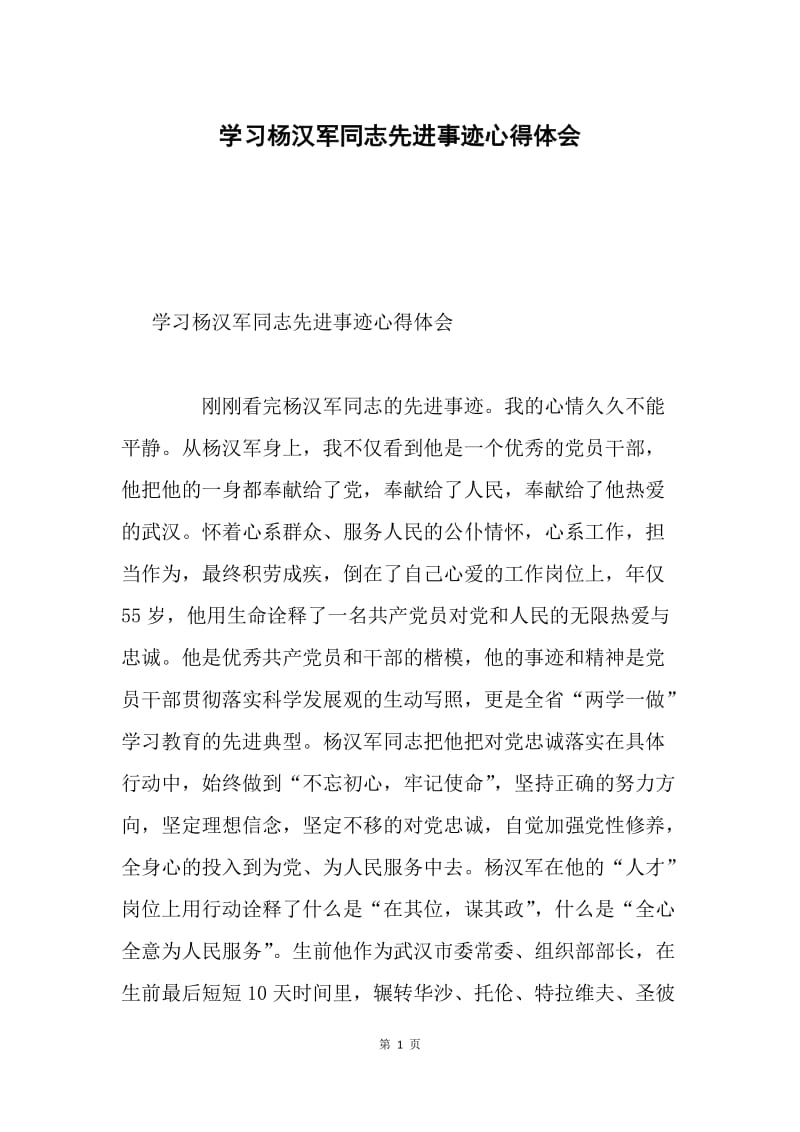 学习杨汉军同志先进事迹心得体会.docx_第1页