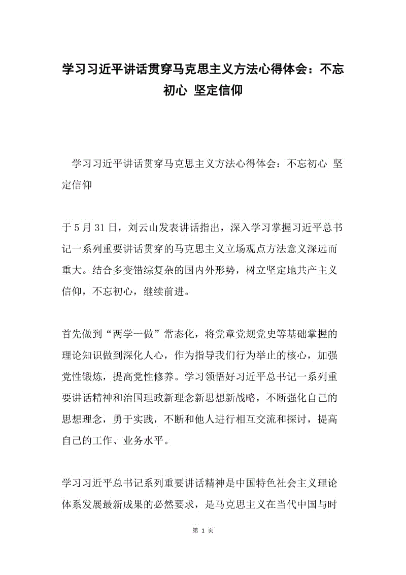 学习习近平讲话贯穿马克思主义方法心得体会：不忘初心 坚定信仰.docx