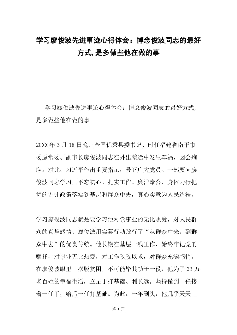 学习廖俊波先进事迹心得体会：悼念俊波同志的最好方式,是多做些他在做的事.docx_第1页