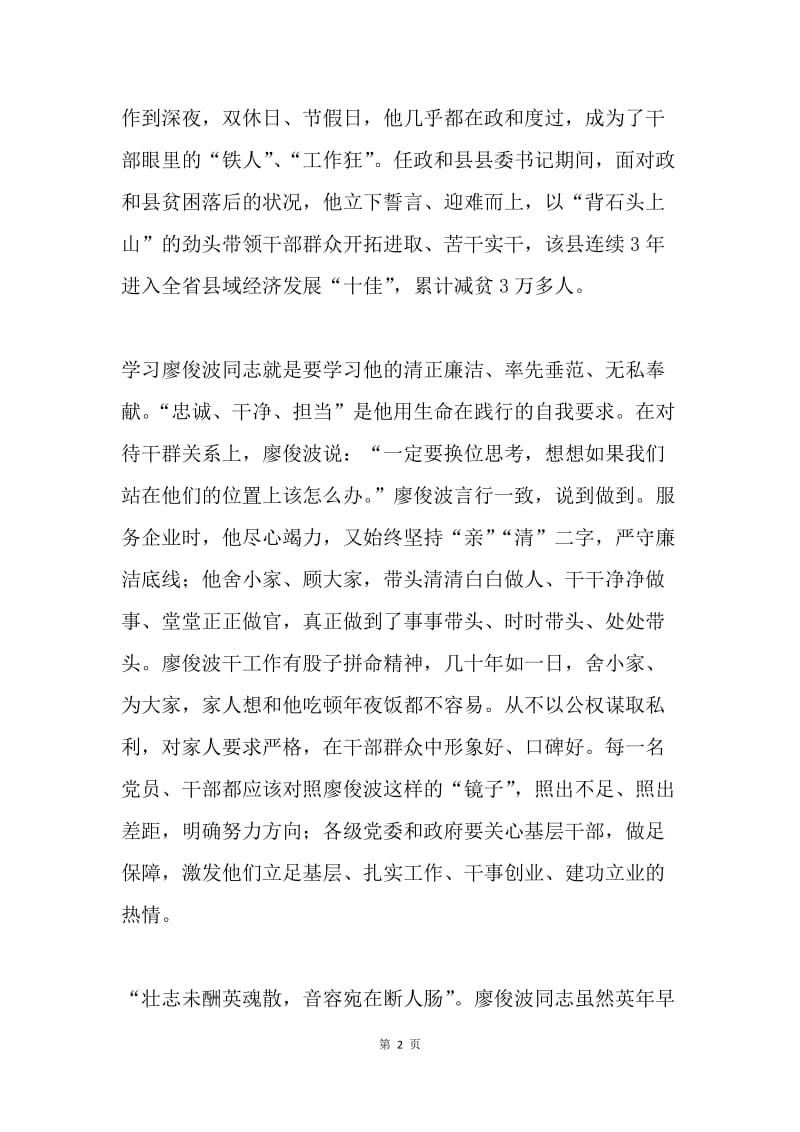 学习廖俊波先进事迹心得体会：悼念俊波同志的最好方式,是多做些他在做的事.docx_第2页