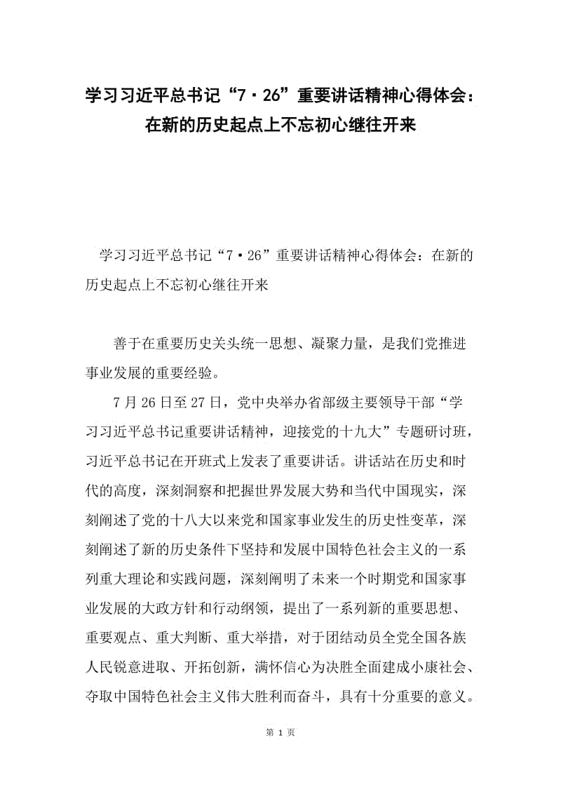 学习习近平总书记“7·26”重要讲话精神心得体会：在新的历史起点上不忘初心继往开来.docx