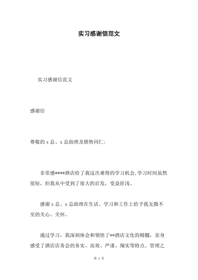 实习感谢信范文.docx_第1页