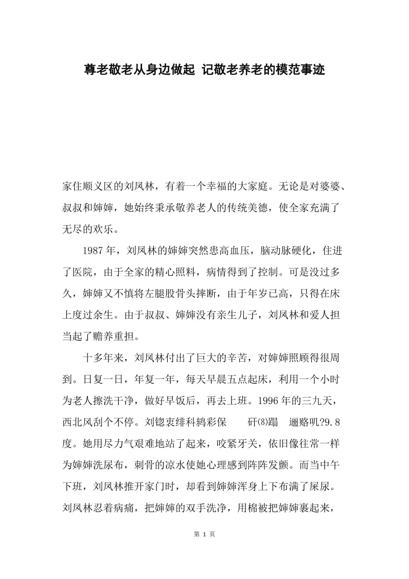 尊老敬老从身边做起 记敬老养老的模范事迹.docx_第1页